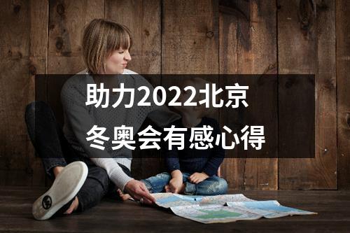 助力2022北京冬奥会有感心得