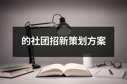 的社团招新策划方案