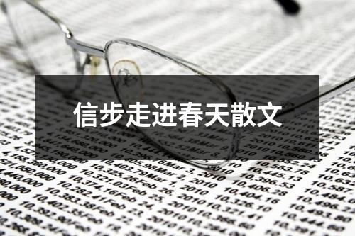 信步走进春天散文