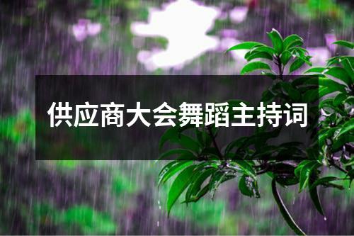 供应商大会舞蹈主持词