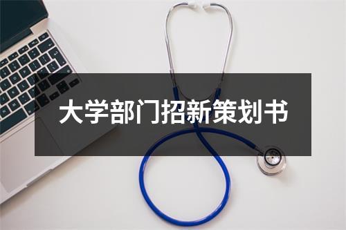 大学部门招新策划书