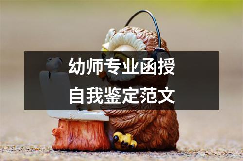 幼师专业函授自我鉴定范文