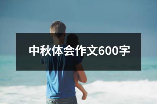 中秋体会作文600字