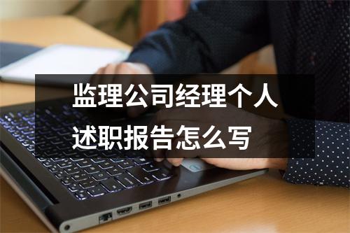 监理公司经理个人述职报告怎么写