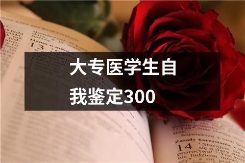 大专医学生自我鉴定300