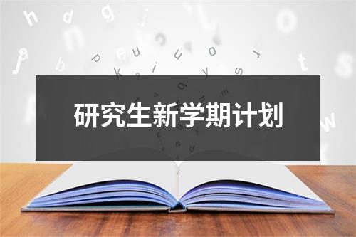 研究生新学期计划