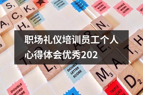 职场礼仪培训员工个人心得体会优秀202