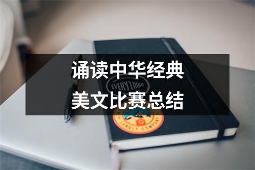 诵读中华经典美文比赛总结