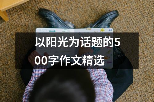 以阳光为话题的500字作文精选