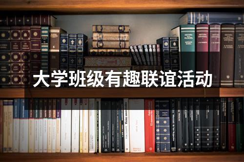 大学班级有趣联谊活动