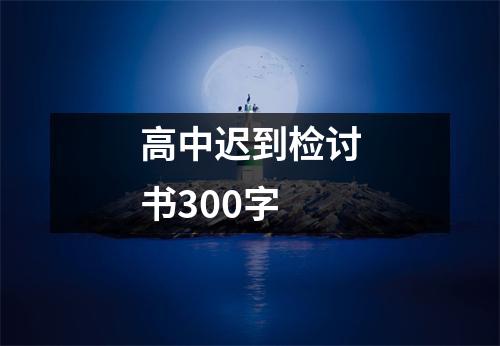 高中迟到检讨书300字