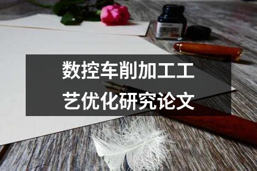 数控车削加工工艺优化研究论文