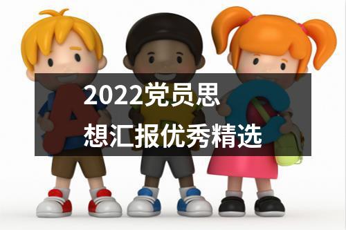 2022党员思想汇报优秀精选