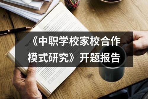 《中职学校家校合作模式研究》开题报告