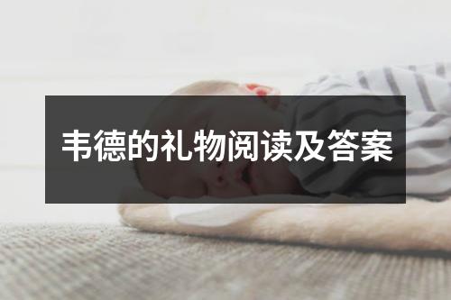 韦德的礼物阅读及答案