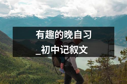 有趣的晚自习_初中记叙文