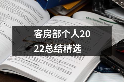 客房部个人2022总结精选