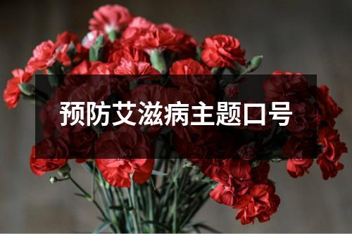 预防艾滋病主题口号