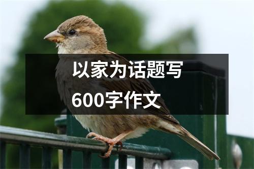 以家为话题写600字作文