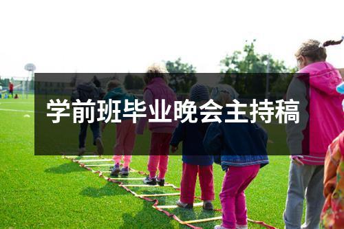 学前班毕业晚会主持稿