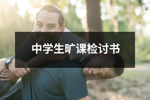 中学生旷课检讨书