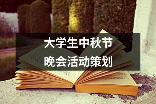 大学生中秋节晚会活动策划