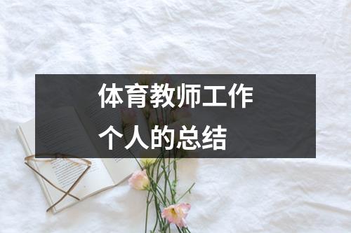 体育教师工作个人的总结