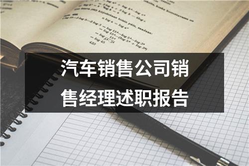 汽车销售公司销售经理述职报告