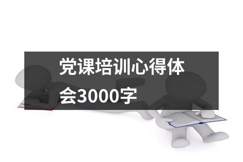 党课培训心得体会3000字