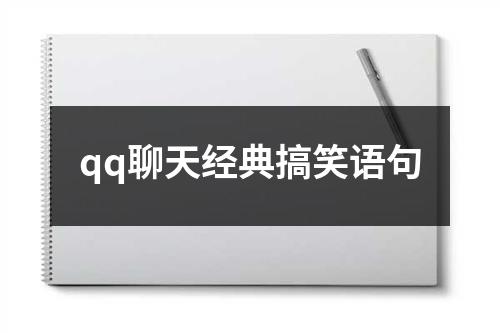 qq聊天经典搞笑语句