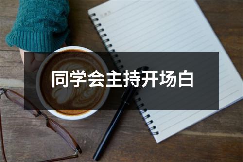 同学会主持开场白