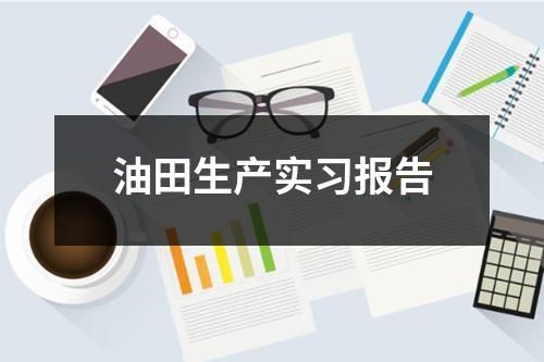 油田生产实习报告