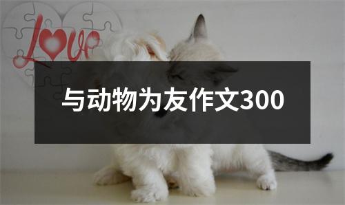 与动物为友作文300