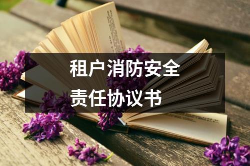 租户消防安全责任协议书