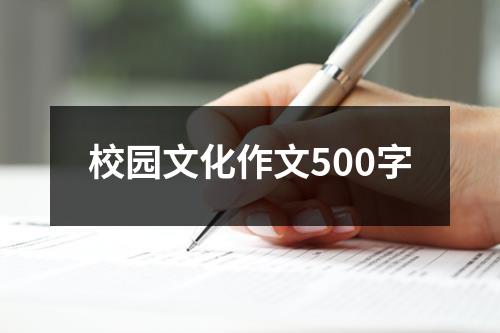 校园文化作文500字