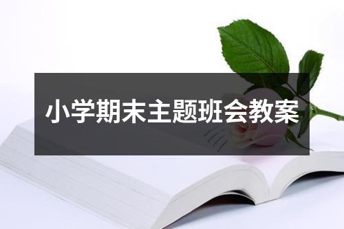 小学期末主题班会教案