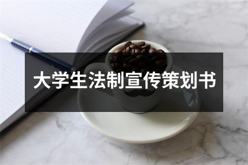 大学生法制宣传策划书