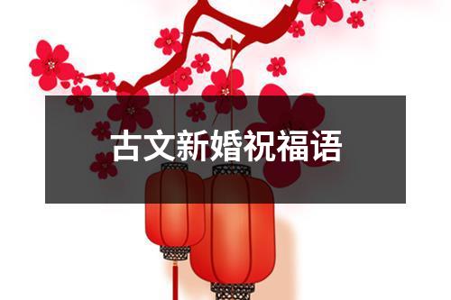 古文新婚祝福语