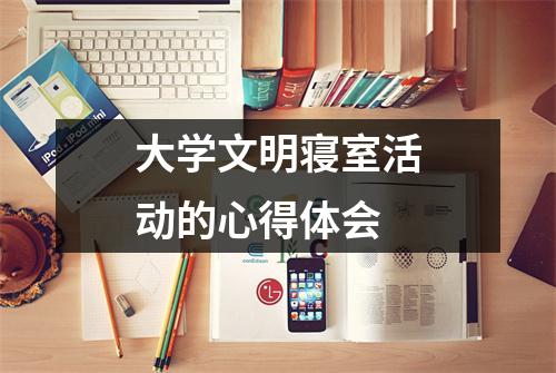 大学文明寝室活动的心得体会