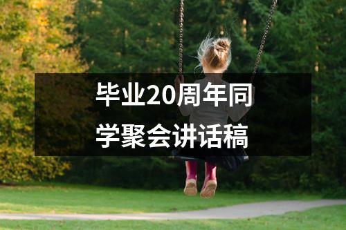 毕业20周年同学聚会讲话稿