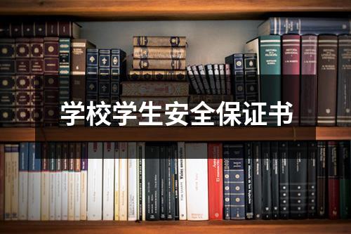 学校学生安全保证书