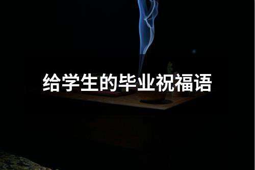 给学生的毕业祝福语