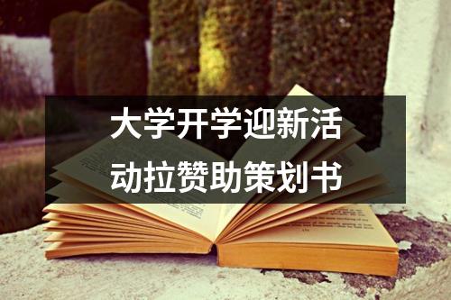 大学开学迎新活动拉赞助策划书