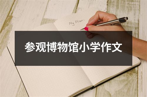 参观博物馆小学作文