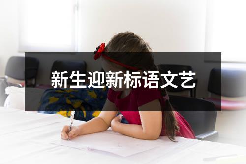 新生迎新标语文艺