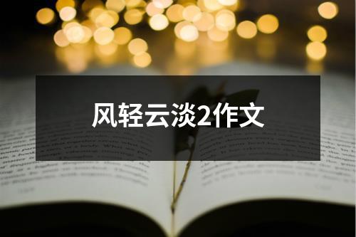 风轻云淡2作文