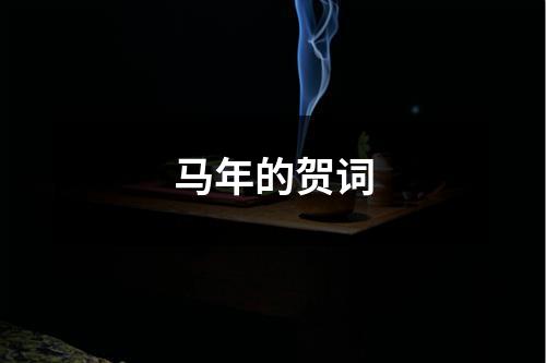 马年的贺词