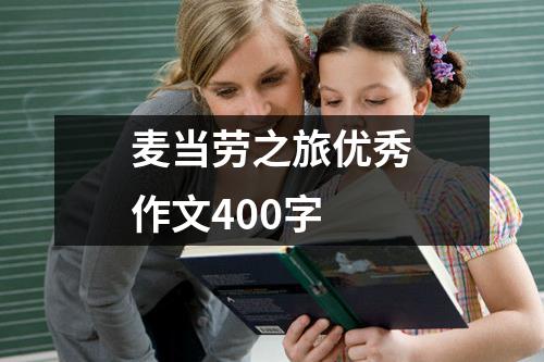 麦当劳之旅优秀作文400字