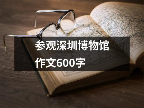 参观深圳博物馆作文600字