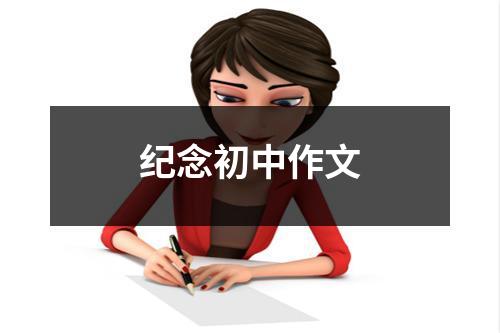 纪念初中作文